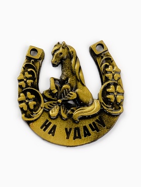 Подкова «Ждет удача» 3.5 см
