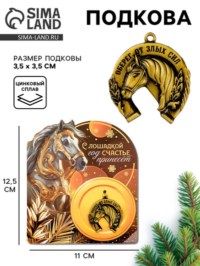 Подкова новогодняя «Оберег от злых сил» 3.5 см