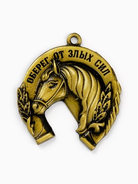 Подкова «Оберег от злых сил» 3.5 см