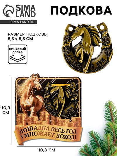 Подкова новогодняя «Лошадка умножает доход» 5.5 см