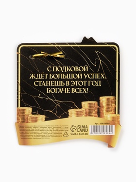 Подкова новогодняя «Лошадка умножает доход» 5.5 см