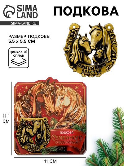 Подкова новогодняя «Семейного счастья» 5.5 см