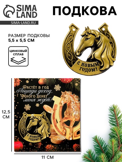 Подкова новогодняя «Растет в год лошади доход» 5.5 см