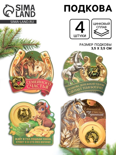 Подкова сувенирная на Новый Год, набор 4 шт., 3.5 см