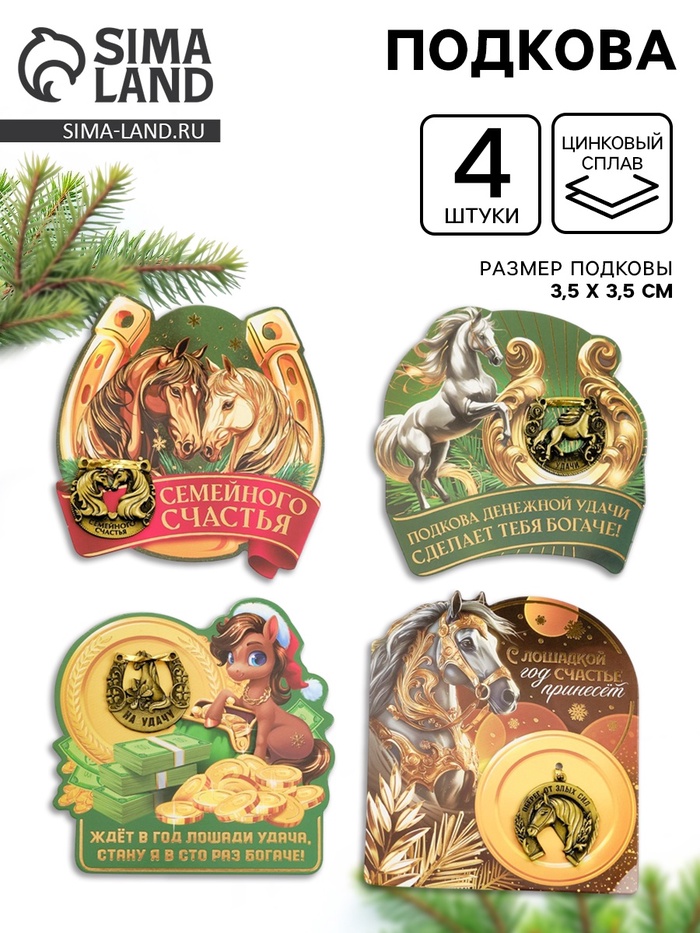 Подкова сувенирная на Новый Год, набор 4 шт., 3.5 см - Фото 1