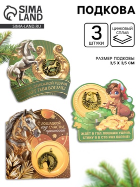 Подковы новогодние, набор 3 шт., 3.5 см