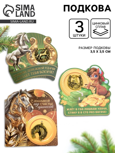 Подковы новогодние, набор 3 шт., 3.5 см