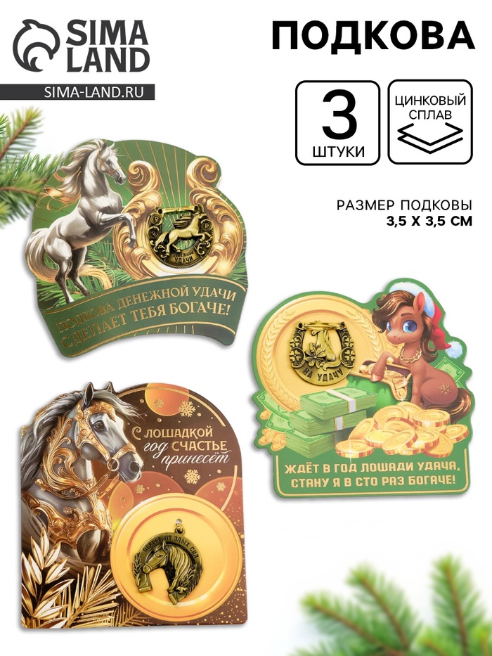 Подковы новогодние, набор 3 шт., 3.5 см - Фото 1