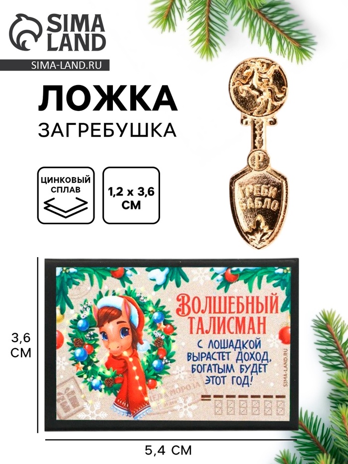 Ложка-загребушка в коробке «Волшебный талисман», 4×1 см - Фото 1