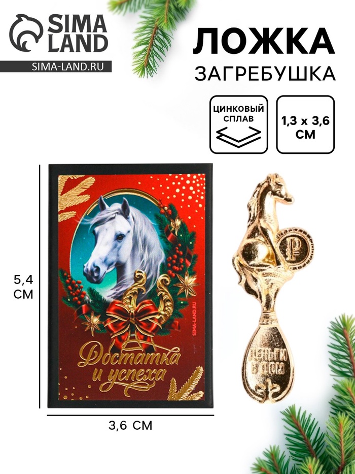 Ложка-загребушка в коробке «Достатка и успеха», 4×1 см - Фото 1