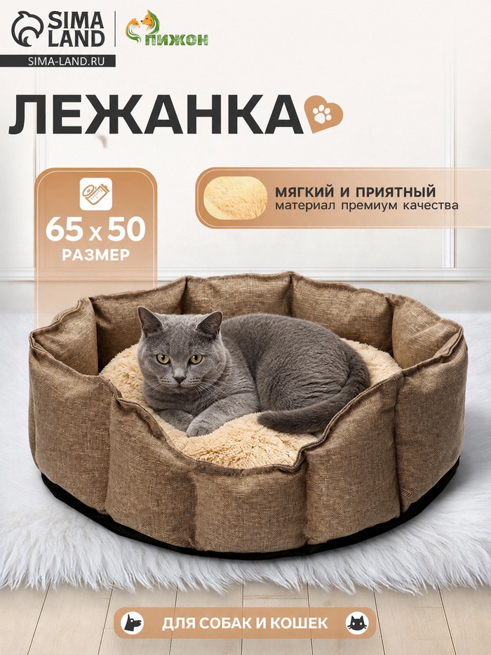 Лежанка для кошек и собак, 65×50×20 см, рогожка, искусственный мех, коричневая - Фото 1