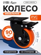УЦЕНКА Колесо мебельное CAPPIO, d=100 мм, поворотное, со стопором, покрытие PVC - Фото 1