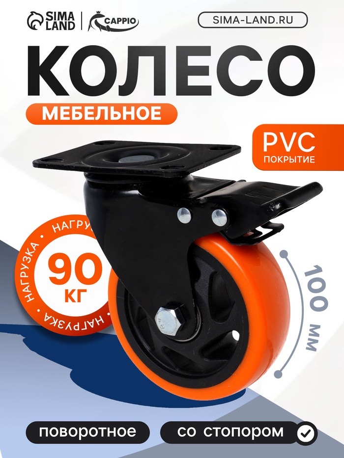 УЦЕНКА Колесо мебельное CAPPIO, d=100 мм, поворотное, со стопором, покрытие PVC - Фото 1