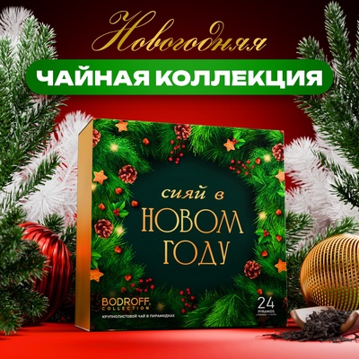 Подарочный набор «Сияй в новом году», 24 пирамидки