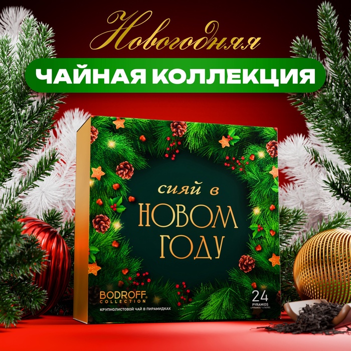 Подарочный набор «Сияй в новом году», 24 пирамидки - Фото 1