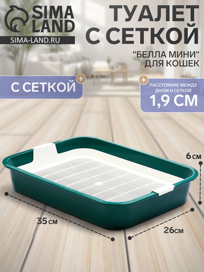 Туалет «Белла мини» для кошек, с сеткой, 35×26×6 см, зелёный