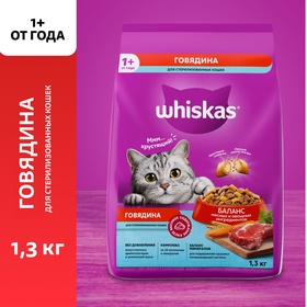 Сухой корм Whiskas для стерилизованных кошек, говядина, 1,3 кг