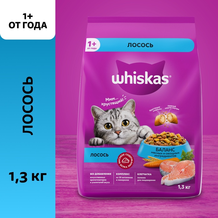 Сухой корм Whiskas для кошек, лосось, подушечки, 1,3 кг