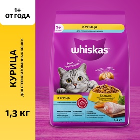 Сухой корм Whiskas для стерилизованных кошек, курица, 1,3 кг