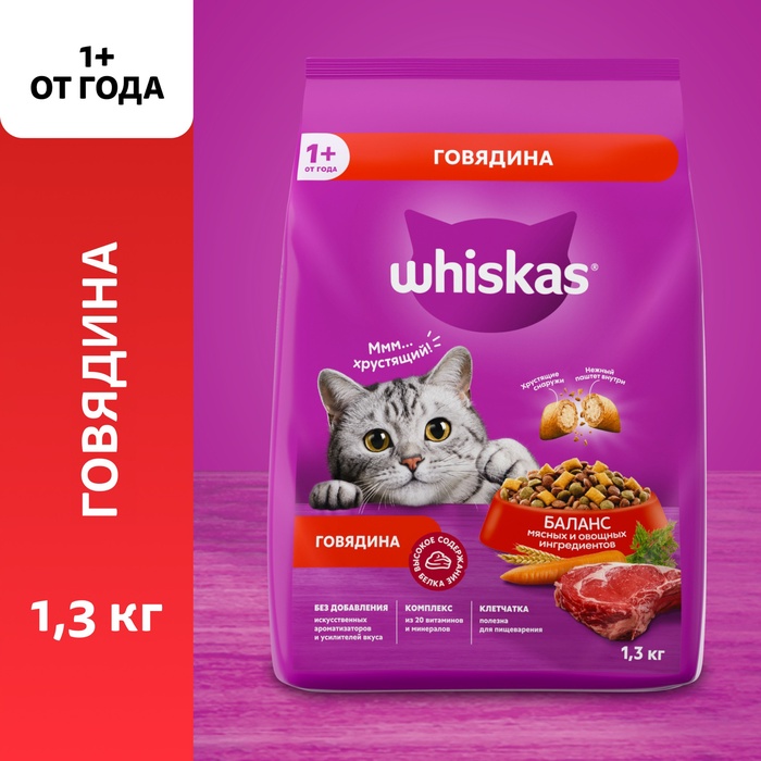 Сухой корм Whiskas для кошек, подушечки, паштет с говядиной,1,3 кг