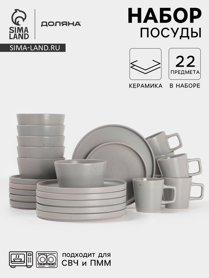 УЦЕНКА Набор посуды Доляна «Гранит», 22 предмета, 4 тарелки 26 см, 6 тарелок 20 см, 6 салатников 14.5 см, 6 кружек, керамика, серый - Фото 1