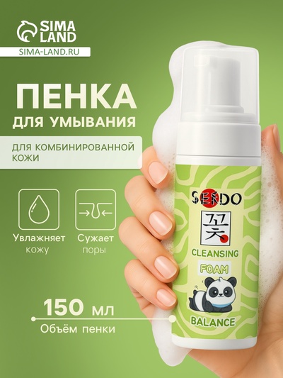 Пенка для умывания балансирующая Sendo для комбинированной кожи, 150 мл