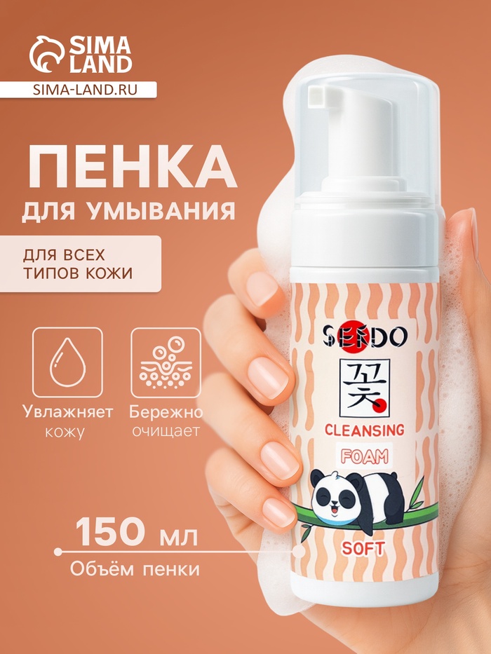 Пенка для умывания мягкая Sendo для всех типов кожи, 150 мл - Фото 1