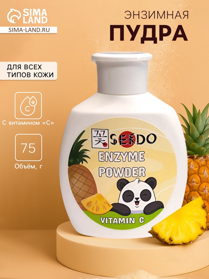 Энзимная пудра для умывания Sendo с бромелаином и витамином С, 75 г - Фото 1