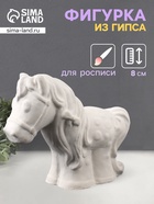 Фигурка гипс «Лошадка», 8×10×4 см, натуральный - Фото 1