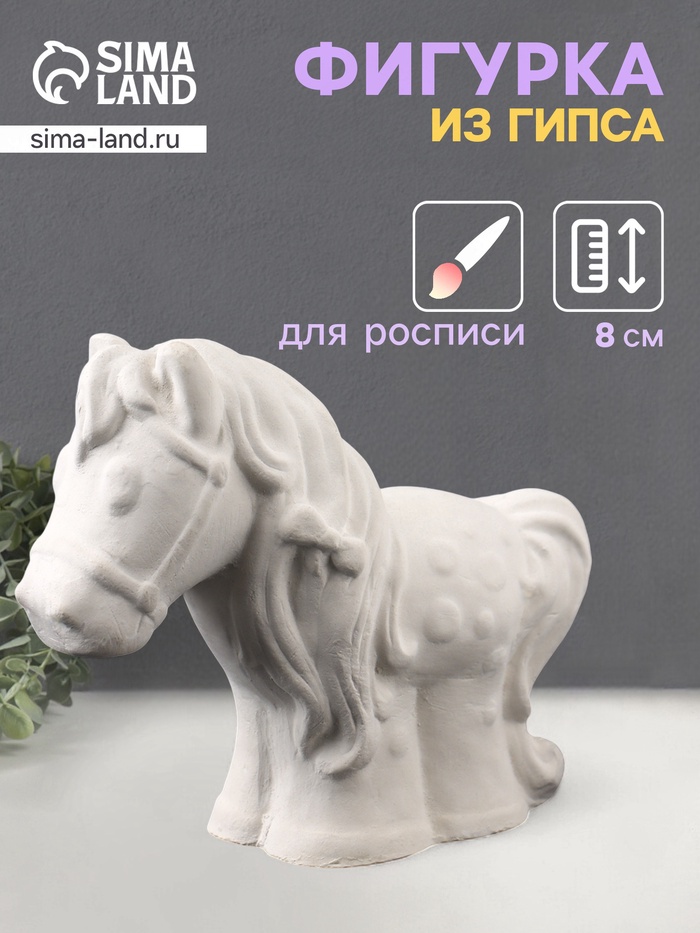 Фигурка гипс «Лошадка», 8×10×4 см, натуральный - Фото 1