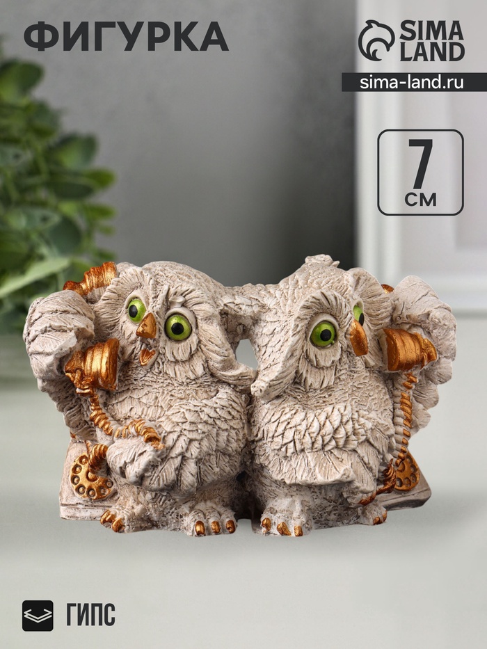 Фигурка гипс «Совы говорят по телефону» 8×12×7 см, слоновая кость