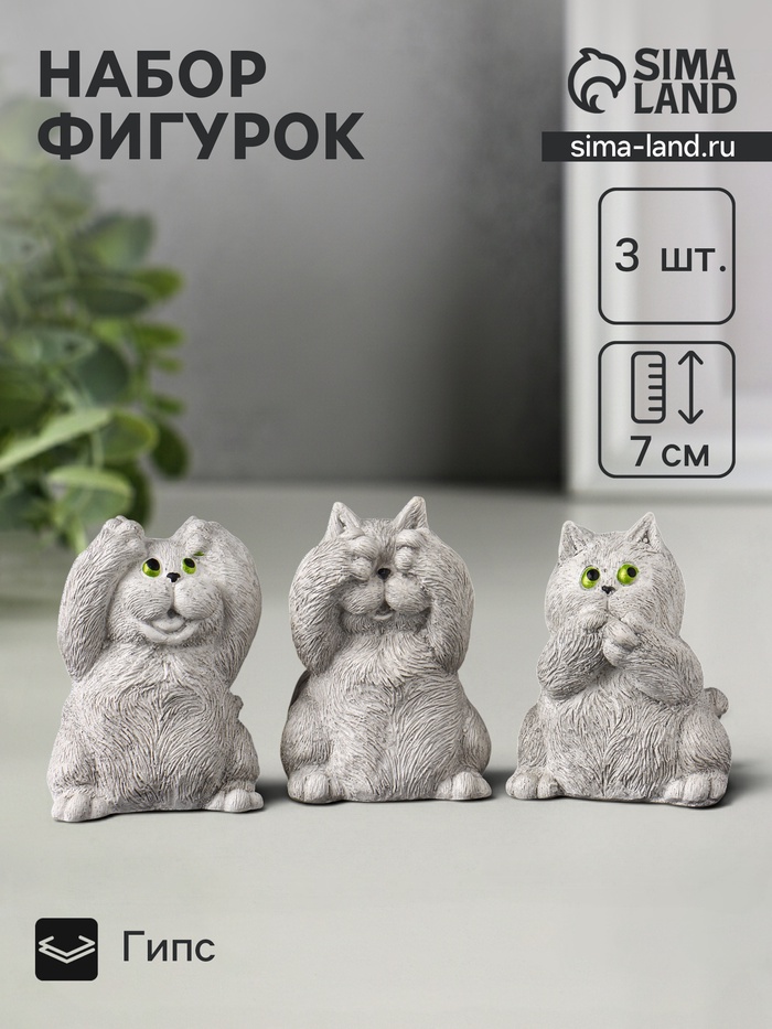 Набор фигурок «Три кота: ничего не вижу, не слышу, не говорю», гипс, 7 см, серый