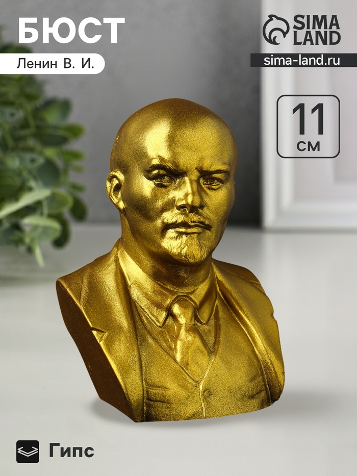 Бюст «Ленин В.И.», 11×9×8 см, гипс под золото