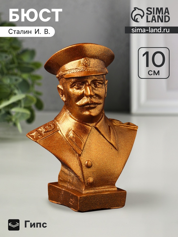 Бюст «Сталин И.В.», 10×7×5 см, под бронзу
