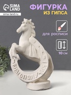 Фигурка гипс «Конь с подковой», 10×6×4 см, натуральный - Фото 1