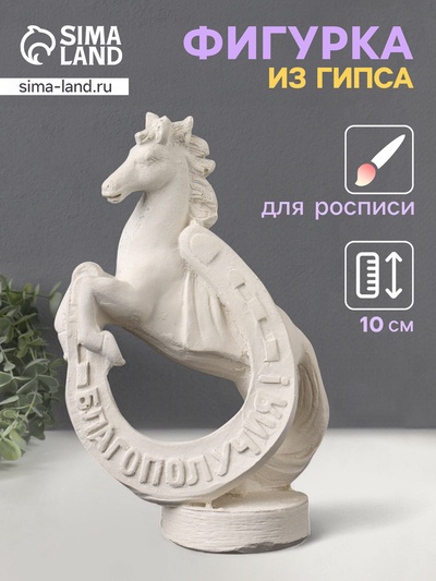 Фигурка гипс «Конь с подковой», 10×6×4 см, натуральный