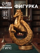 Фигурка гипс «Конь с подковой», 10×6×4 см, бронза - Фото 1