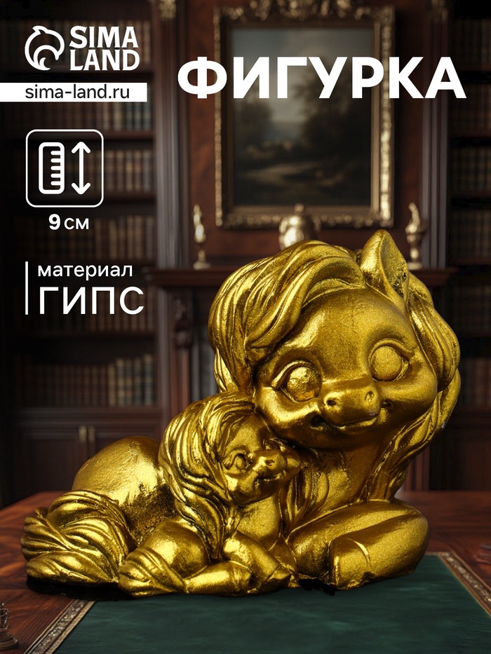 Фигурка гипс «Пони мама», 9×7×6 см, золото - Фото 1