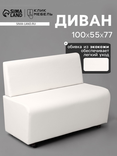 Диван офисный «Клик Мебель. Лачи», экокожа, 1000×550×770 мм, цвет белый