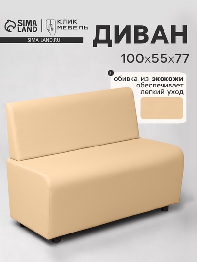 Диван офисный «Клик Мебель. Лачи», экокожа, 1000×550×770 мм, цвет бежевый