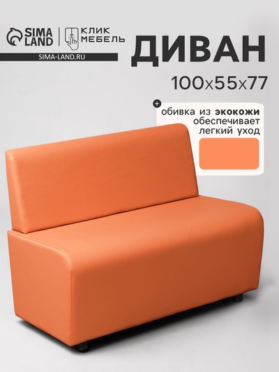 Диван офисный «Клик Мебель. Лачи», экокожа, 1000×550×770 мм, цвет оранжевый