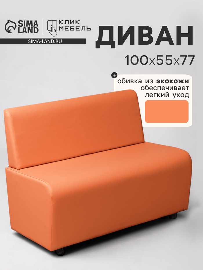Диван офисный «Клик Мебель. Лачи», экокожа, 1000×550×770 мм, цвет оранжевый - Фото 1