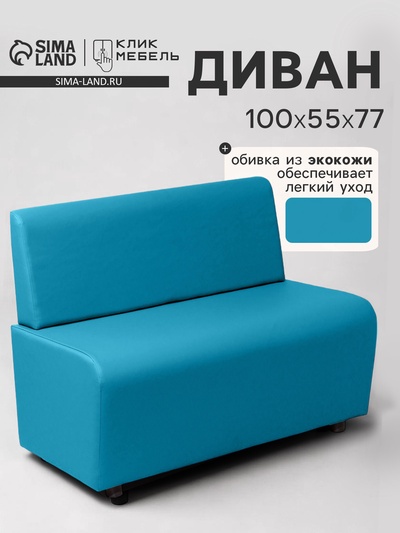Диван офисный «Клик Мебель. Лачи», экокожа, 1000×550×770 мм, цвет бирюзовый