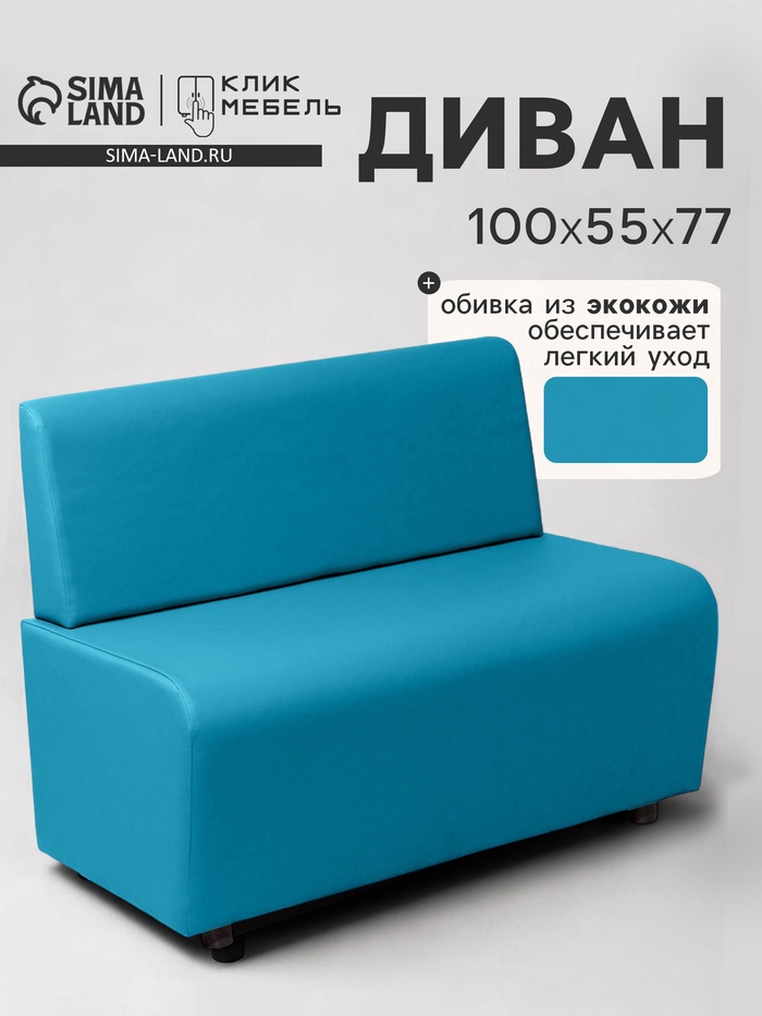 Диван офисный «Клик Мебель. Лачи», экокожа, 1000×550×770 мм, цвет бирюзовый - Фото 1