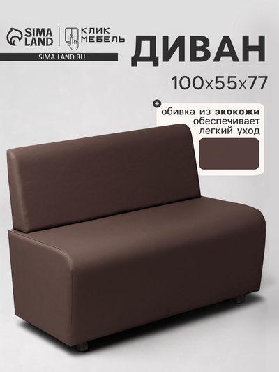 Диван офисный «Клик Мебель. Лачи», экокожа, 1000×550×770 мм, цвет коричневый