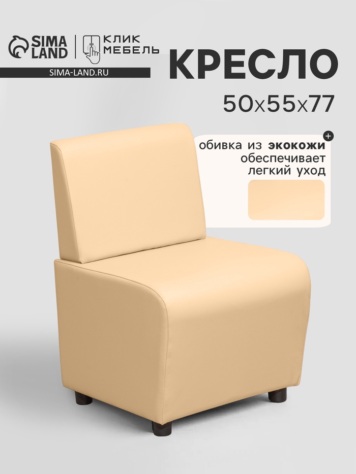 Кресло «Клик Мебель. Лачи», экокожа, 500×550×770 мм, цвет бежевый - Фото 1