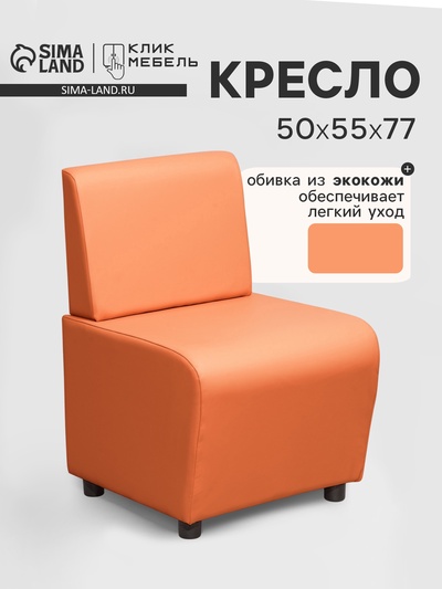 Кресло «Клик Мебель. Лачи», экокожа, 500×550×770 мм, цвет оранжевый