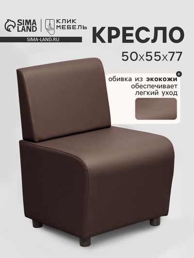 Кресло «Клик Мебель. Лачи», экокожа, 500×550×770 мм, цвет коричневый