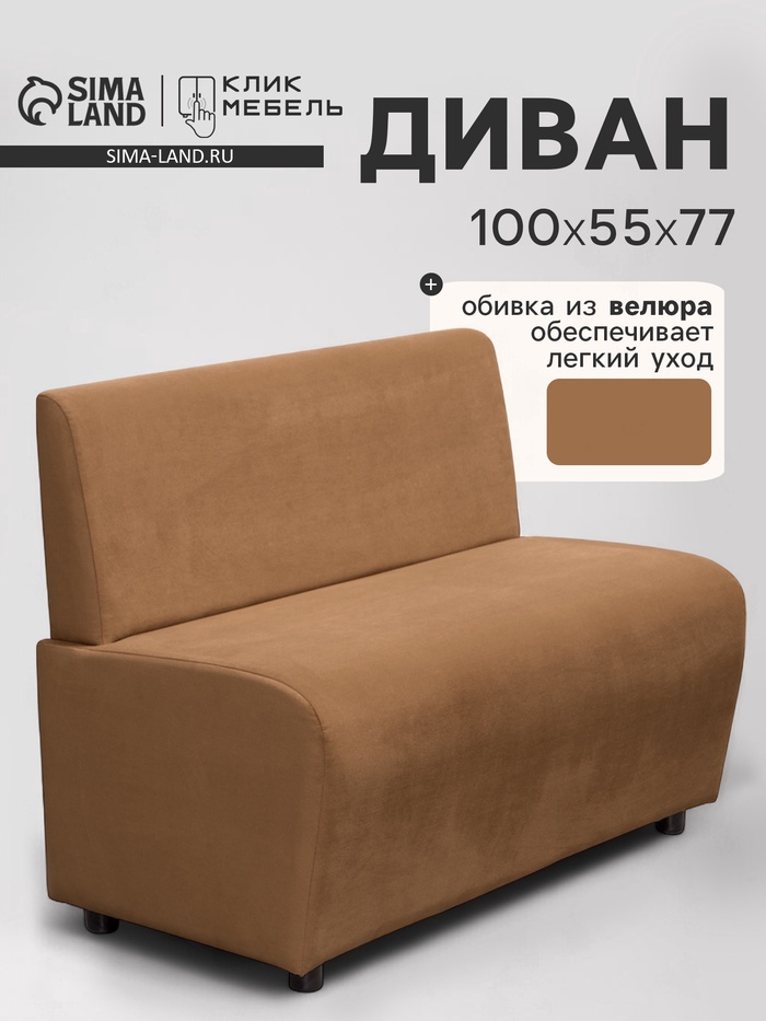 Диван офисный «Клик Мебель. Лачи», велюр, 1000×550×770 мм, цвет коричневый - Фото 1