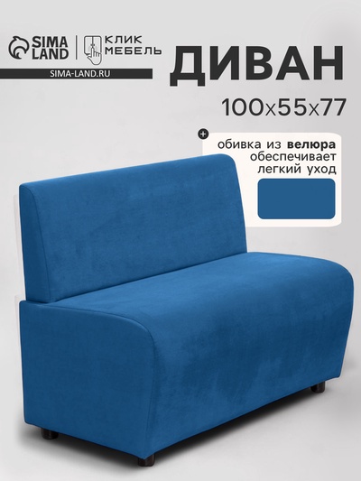 Диван офисный «Клик Мебель. Лачи», велюр, 1000×550×770 мм, цвет синий